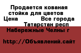 Продается кованая стойка для цветов. › Цена ­ 1 212 - Все города  »    . Татарстан респ.,Набережные Челны г.